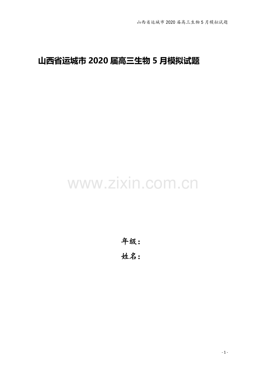 山西省运城市2020届高三生物5月模拟试题.doc_第1页