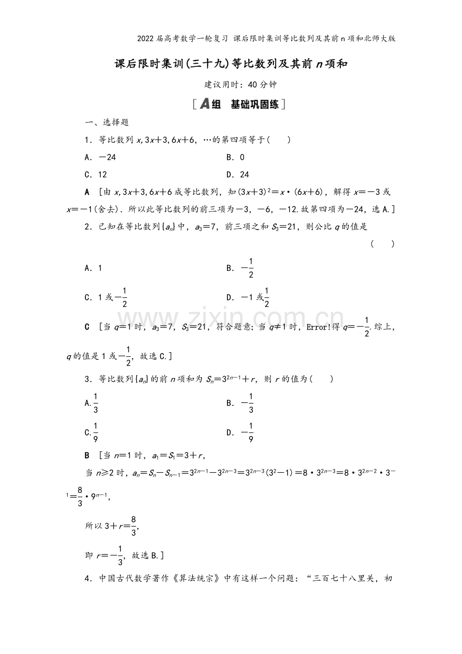 2022届高考数学一轮复习-课后限时集训等比数列及其前n项和北师大版.doc_第2页