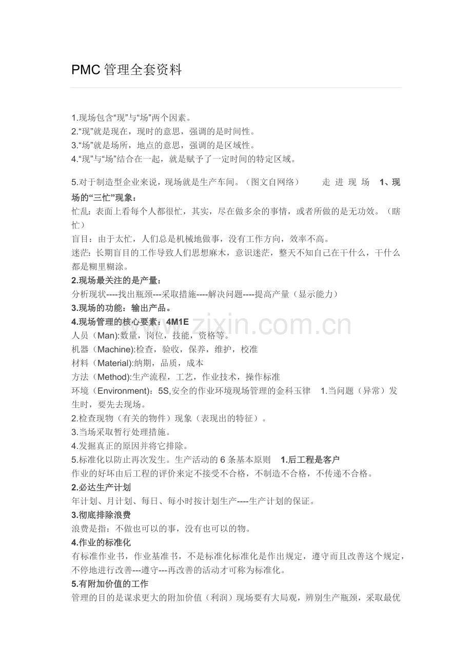 PMC管理全套资料.doc_第1页