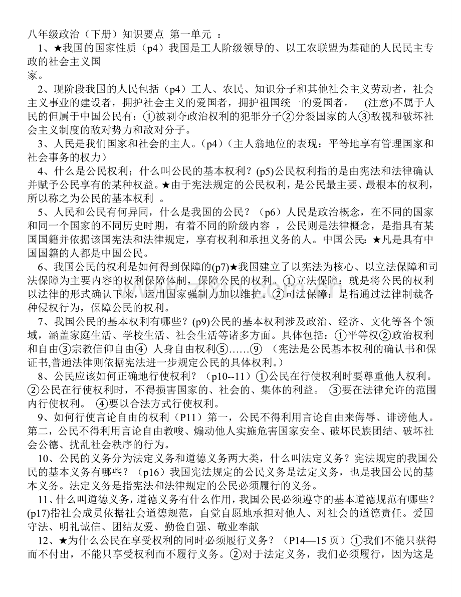 人教版八年级下政治复习提纲(已标重点).doc_第1页