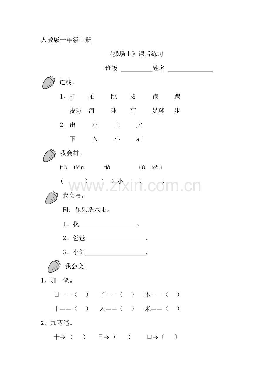 小学一年级上册《操场上》课后练习.doc_第1页