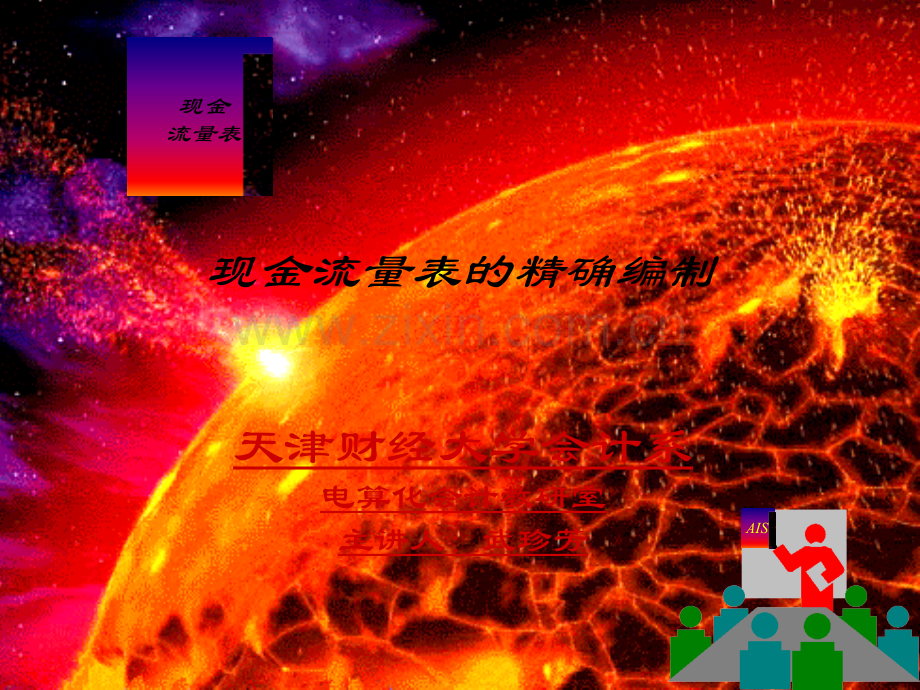 现金流量表精确编制(ppt文档可编辑修改).ppt_第1页