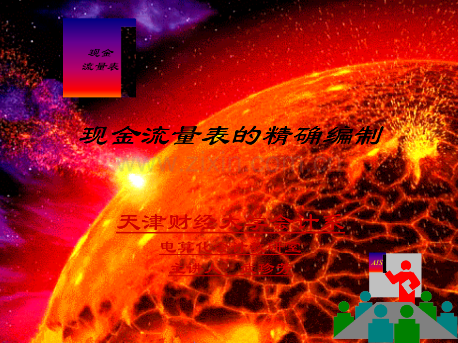 现金流量表精确编制(ppt文档可编辑修改).ppt_第2页