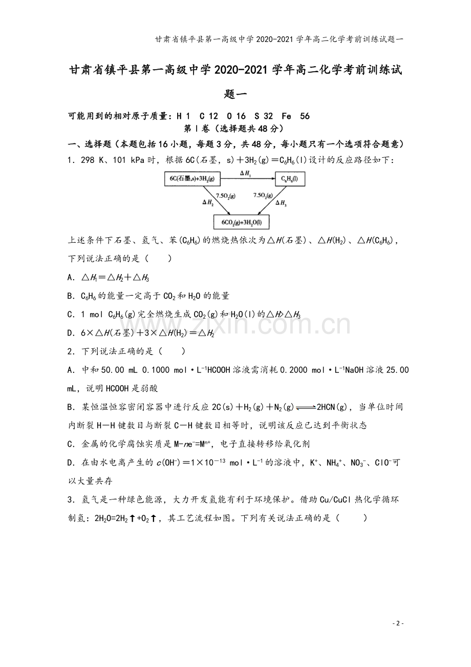 甘肃省镇平县第一高级中学2020-2021学年高二化学考前训练试题一.doc_第2页