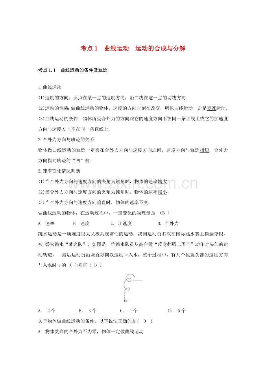 高中物理模块四曲线运动考点1曲线运动-运动的合成与分解习题.doc_第1页