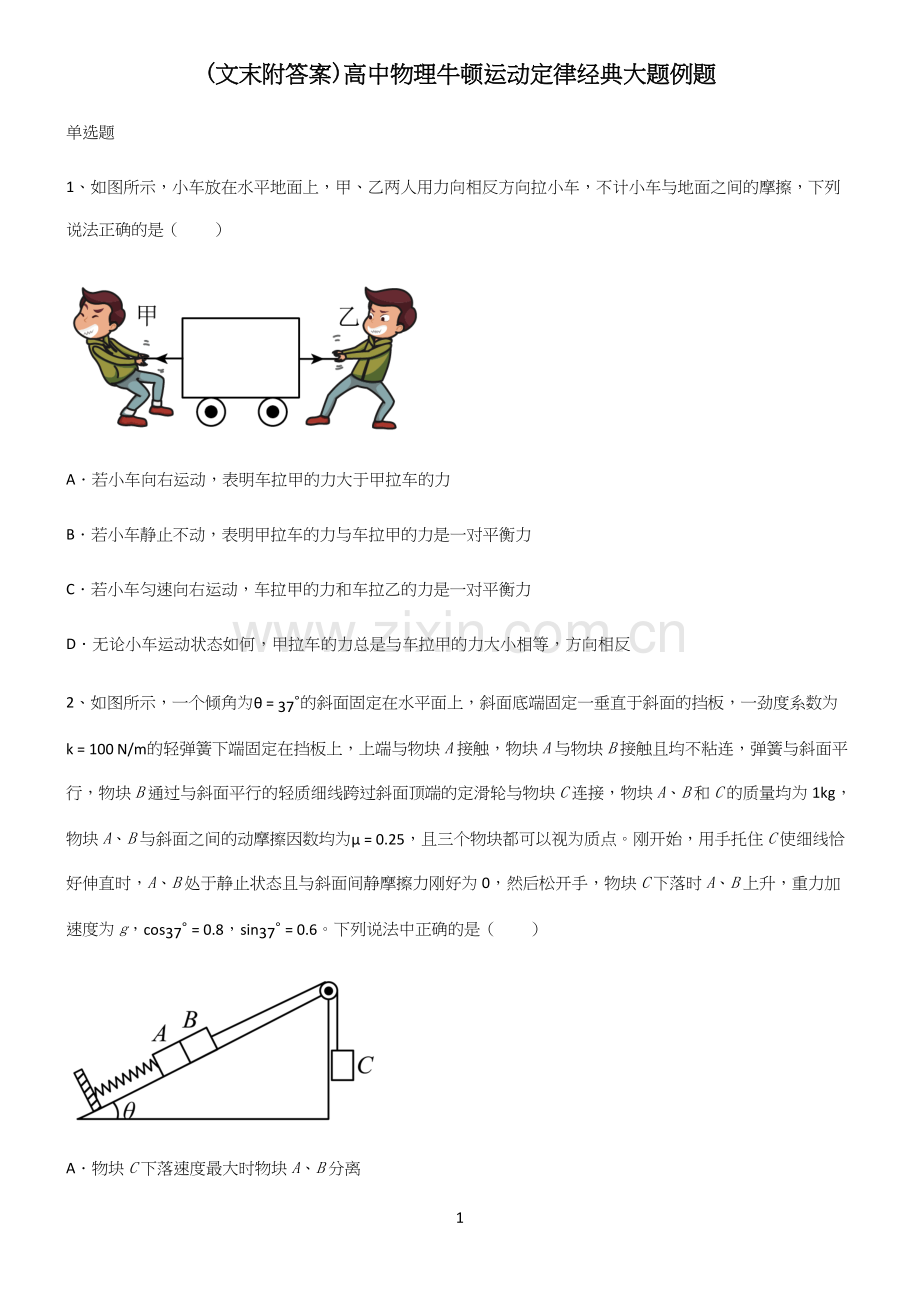 (文末附答案)高中物理牛顿运动定律经典大题例题.docx_第1页