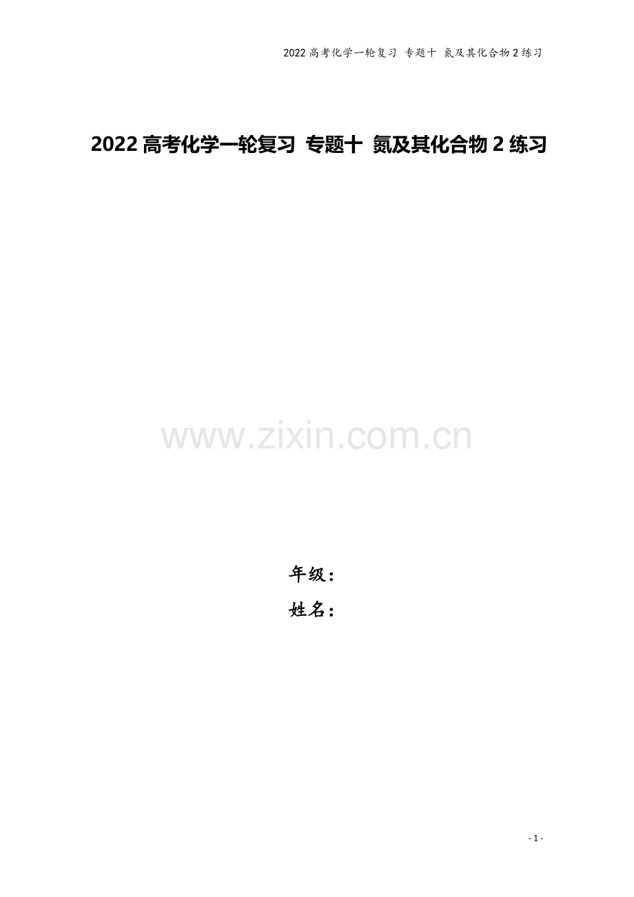 2022高考化学一轮复习-专题十-氮及其化合物2练习.docx_第1页