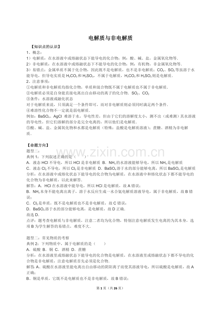 电解质与非电解质.doc_第1页