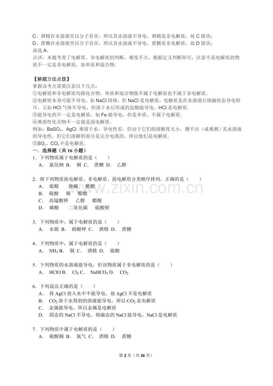 电解质与非电解质.doc_第2页