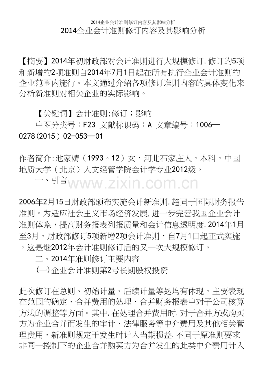 企业会计准则修订内容及其影响分析.docx_第2页