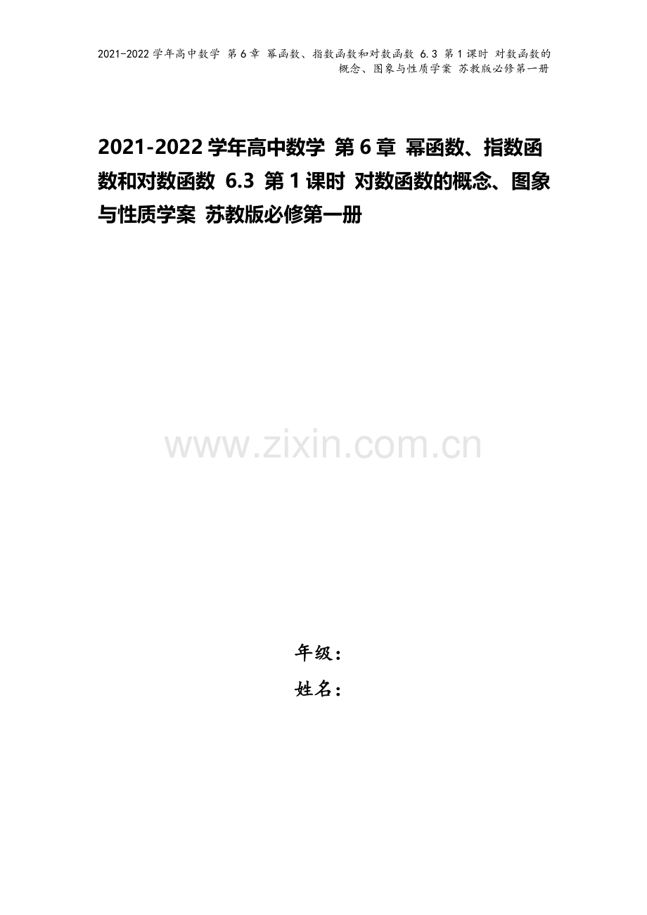 2021-2022学年高中数学-第6章-幂函数、指数函数和对数函数-6.3-第1课时-对数函数的概念.doc_第1页
