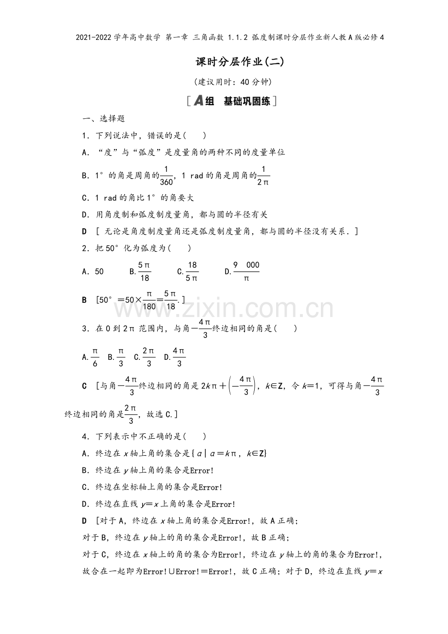 2021-2022学年高中数学-第一章-三角函数-1.1.2-弧度制课时分层作业新人教A版必修4.doc_第2页