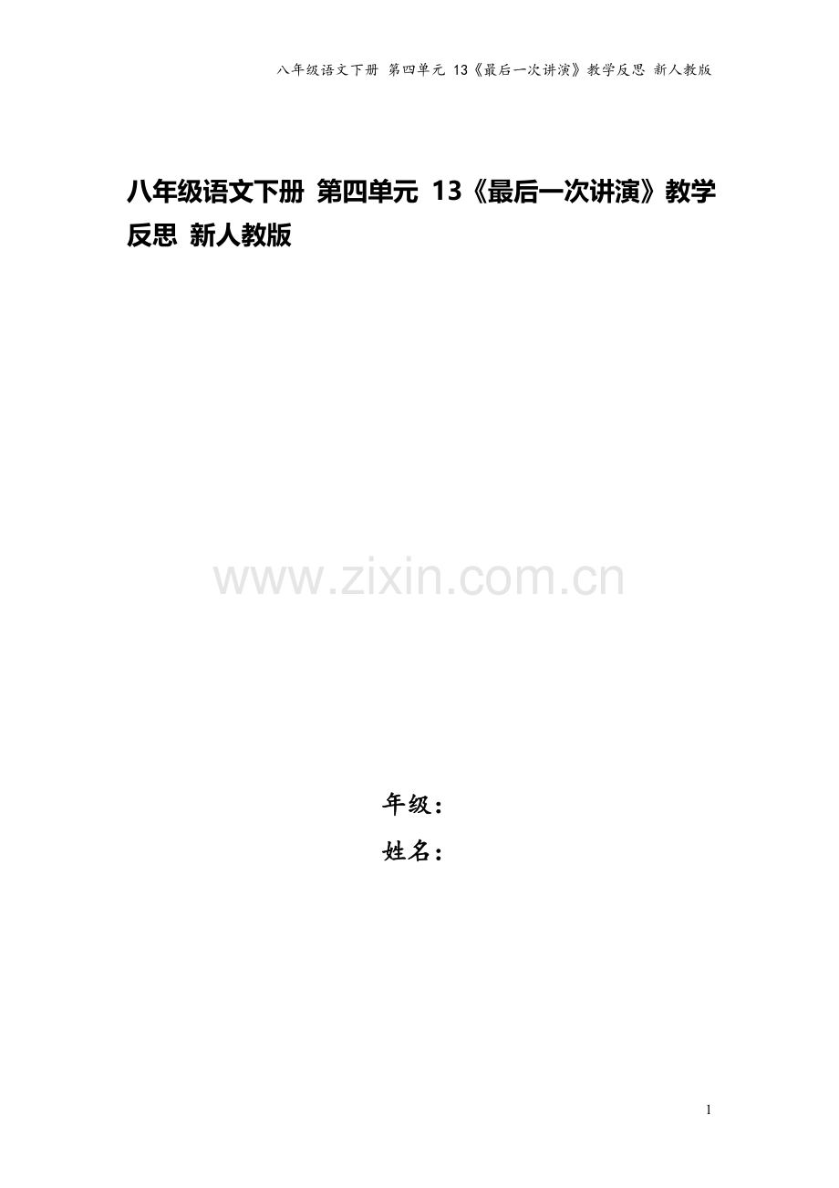 八年级语文下册-第四单元-13《最后一次讲演》教学反思-新人教版.doc_第1页