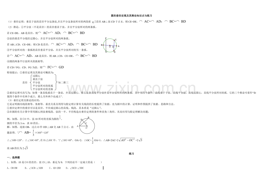 圆的垂径定理及推论知识点与练习.doc_第1页