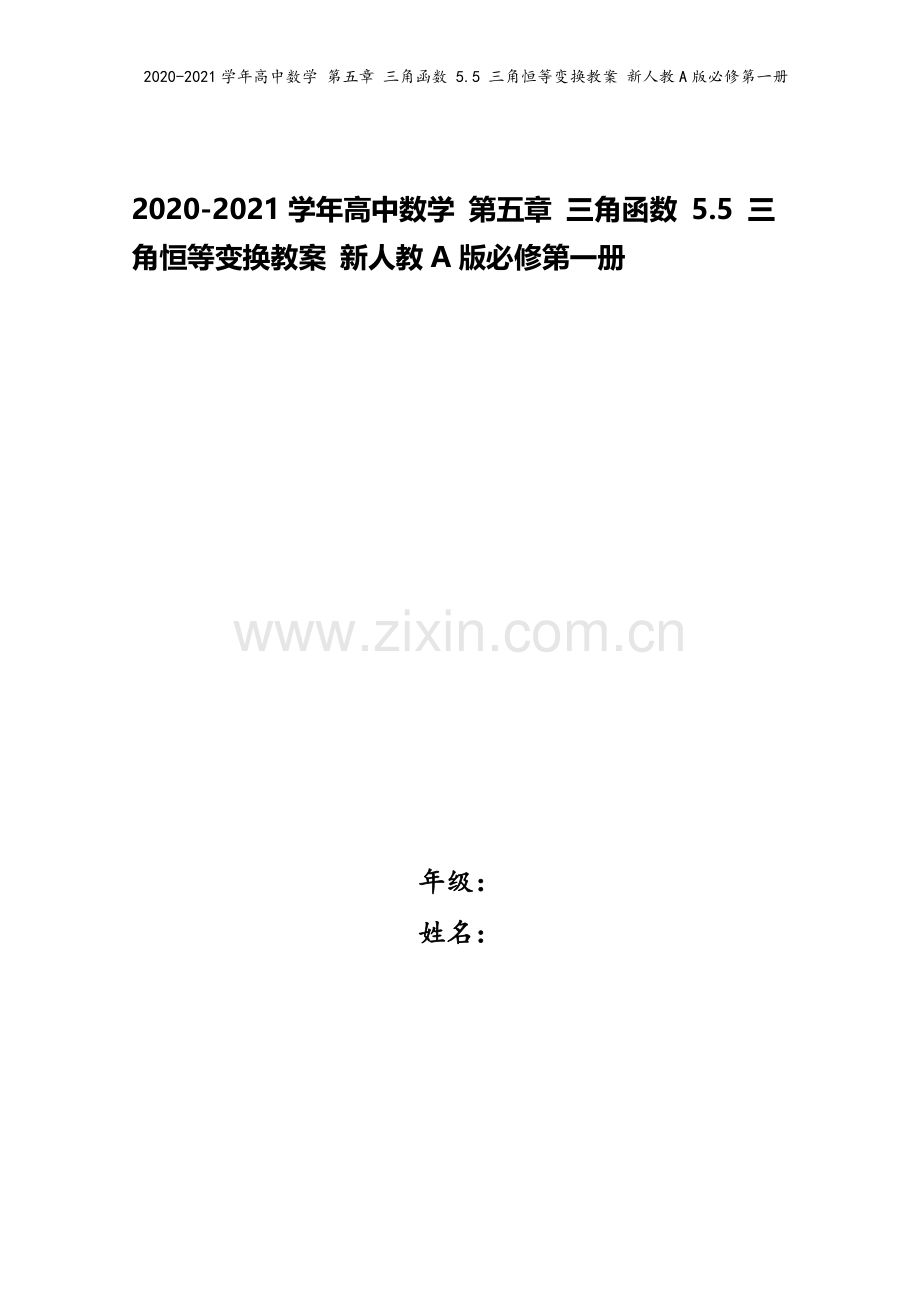2020-2021学年高中数学-第五章-三角函数-5.5-三角恒等变换教案-新人教A版必修第一册.docx_第1页