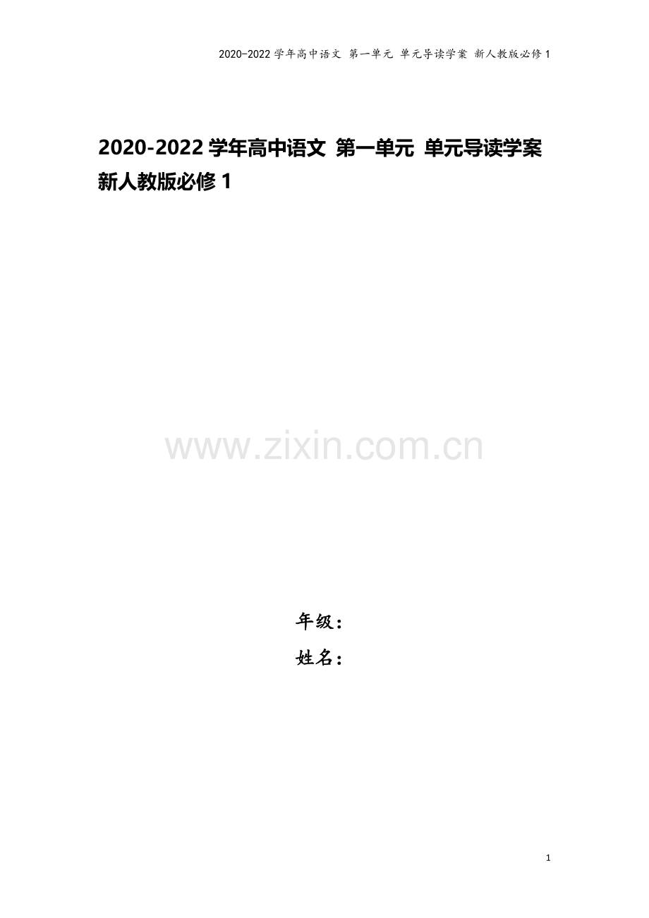 2020-2022学年高中语文-第一单元-单元导读学案-新人教版必修1.doc_第1页