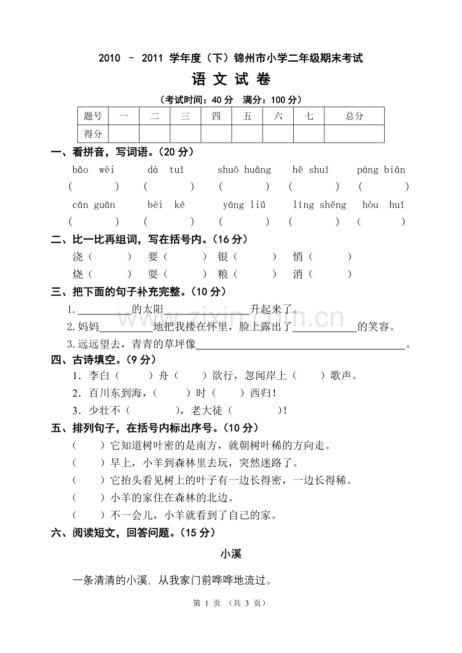 小学二年级期末考试语文试卷.doc_第1页