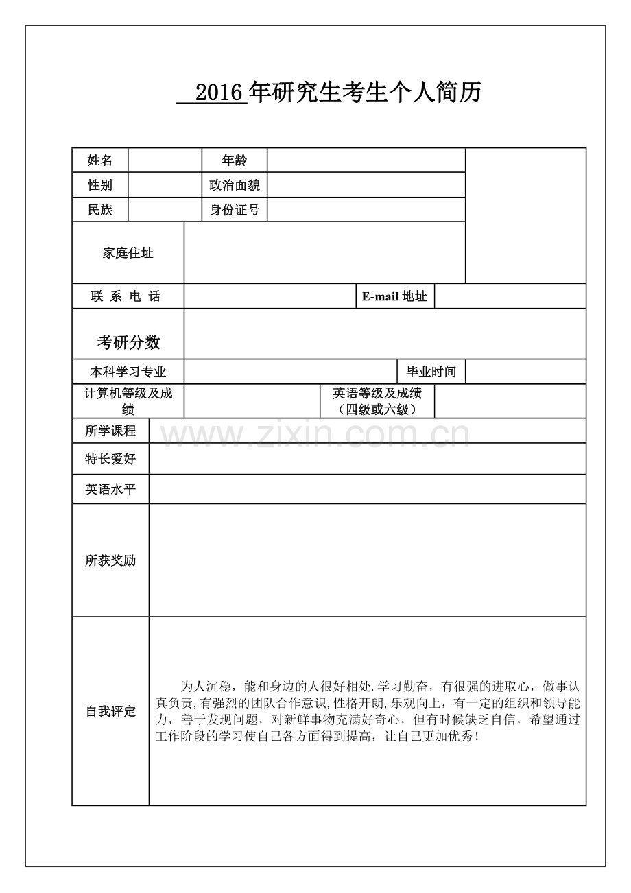 研究生复试考生个人简历模板.doc_第1页