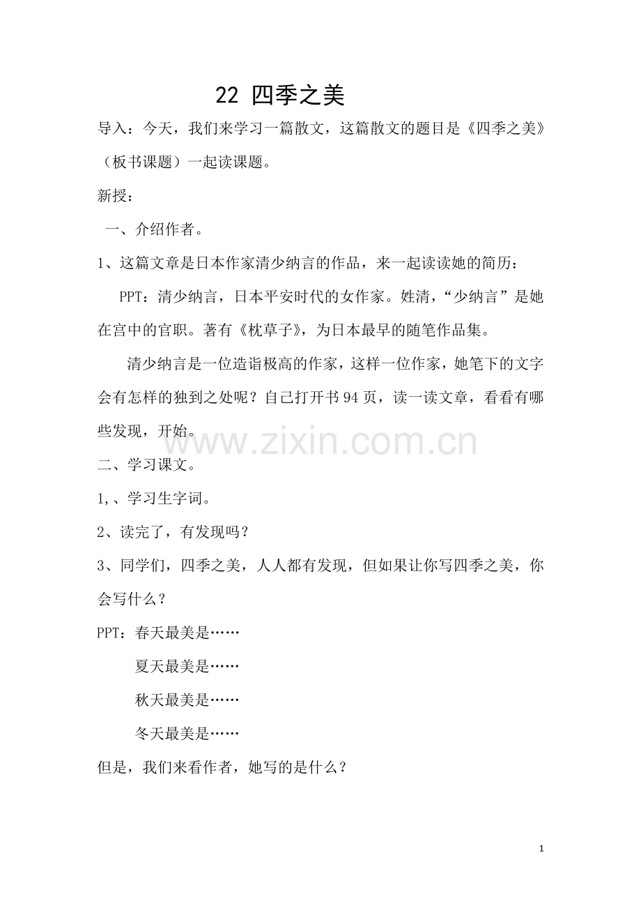 部编版五年级《四季之美》教学实录(2).doc_第1页