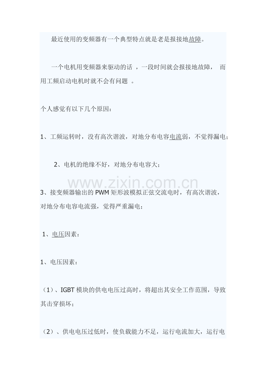变频器接地故障分析.doc_第1页