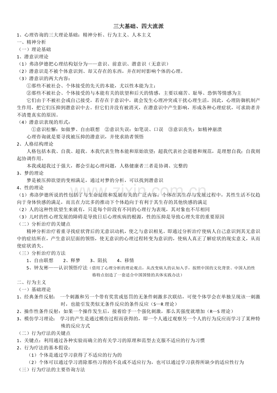 心理咨询的三大基础四大流派.doc_第1页