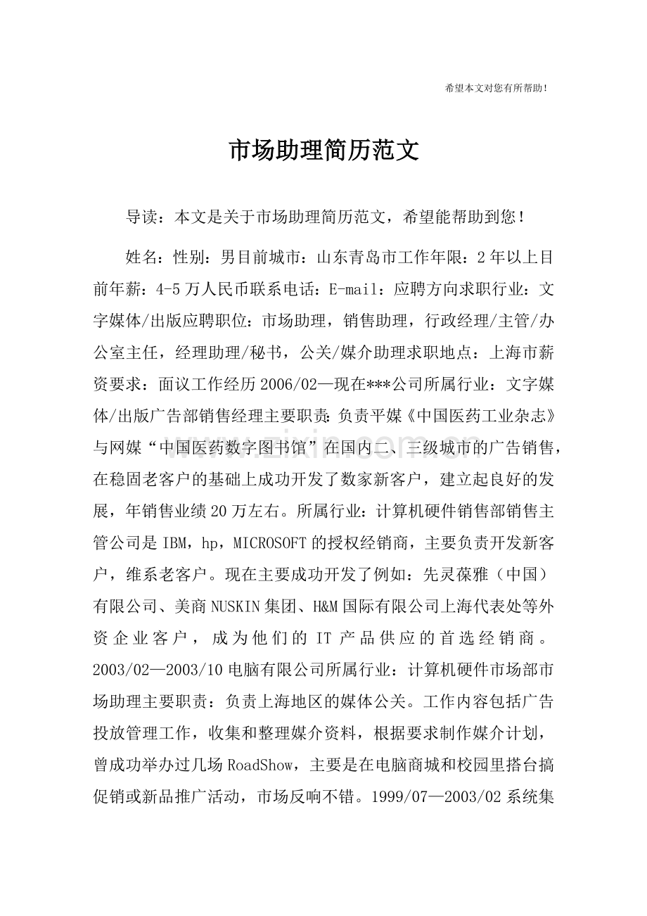 市场助理简历范文.doc_第1页