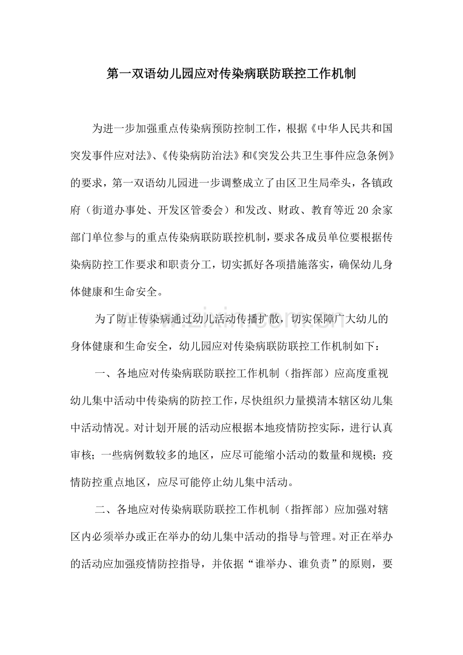 传染病联防联控机制.doc_第1页