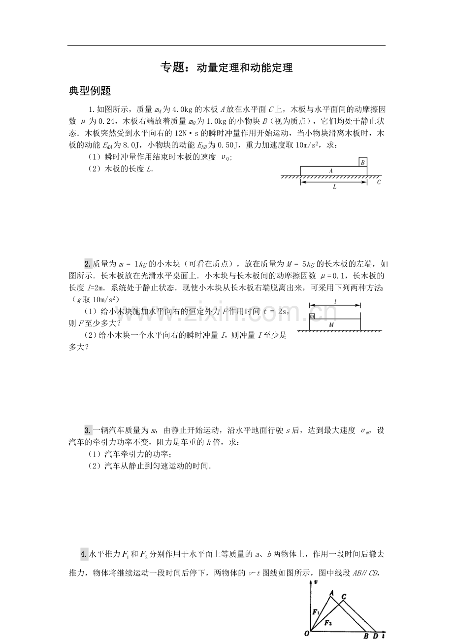 很经典的动量定理和动能定理试题.doc_第1页