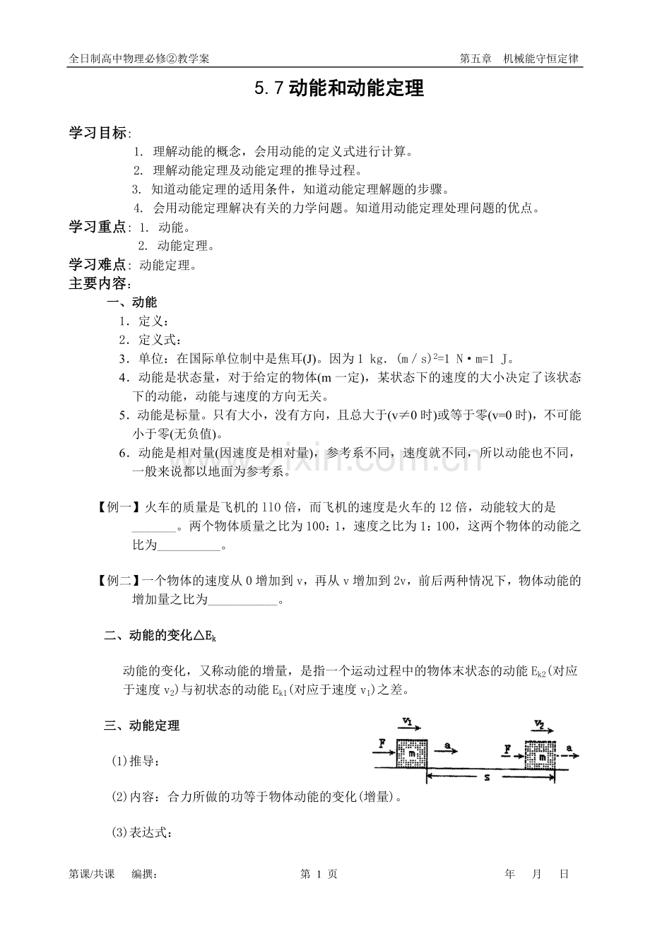 5.7动能和动能定理学案.doc_第1页