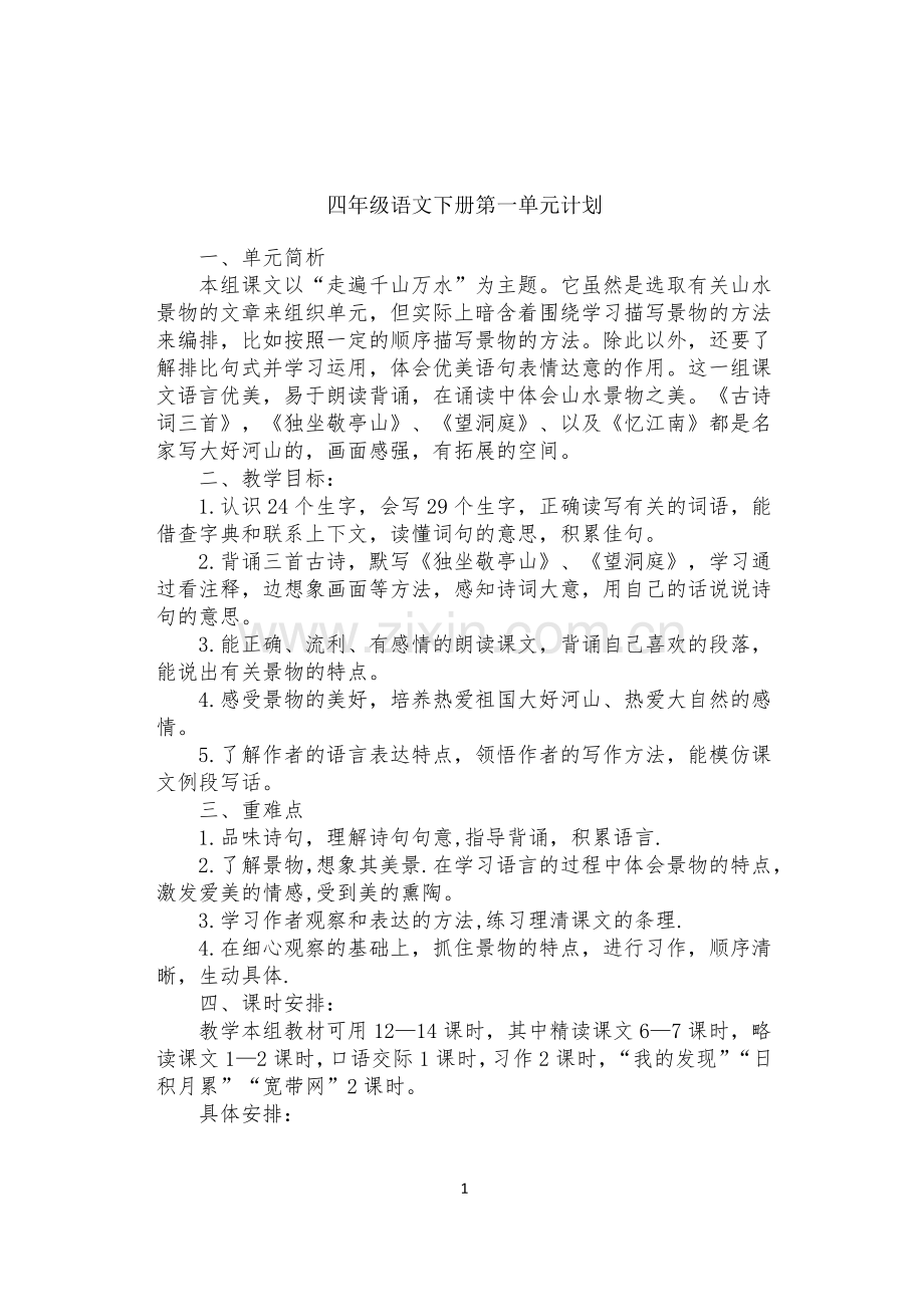人教版小学语文四年级下册单元教学计划.doc_第1页