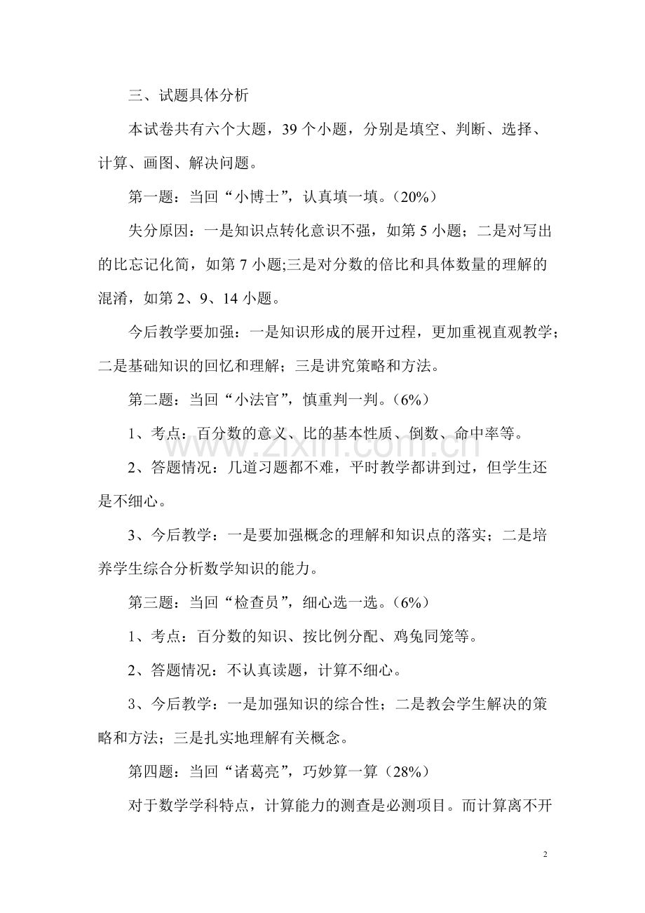 小学六年级上册数学期末考试质量分析(3).doc_第2页
