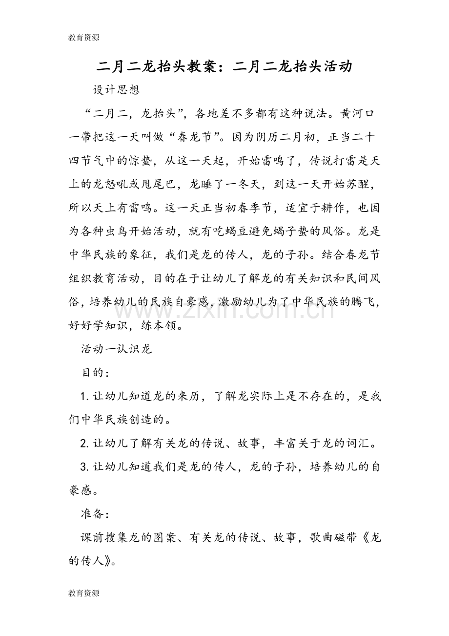 【教育资料】二月二龙抬头教案：二月二龙抬头活动学习专用.doc_第1页