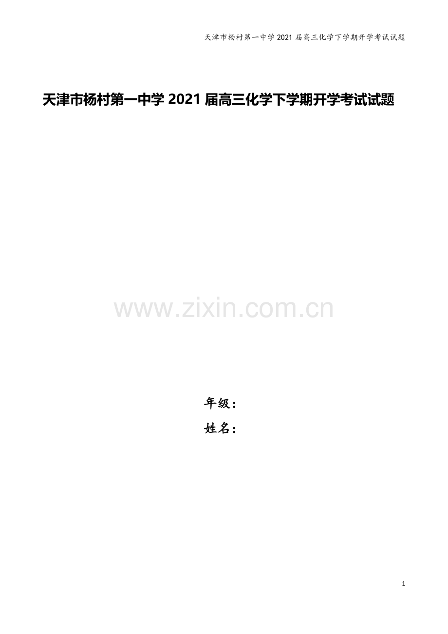 天津市杨村第一中学2021届高三化学下学期开学考试试题.doc_第1页