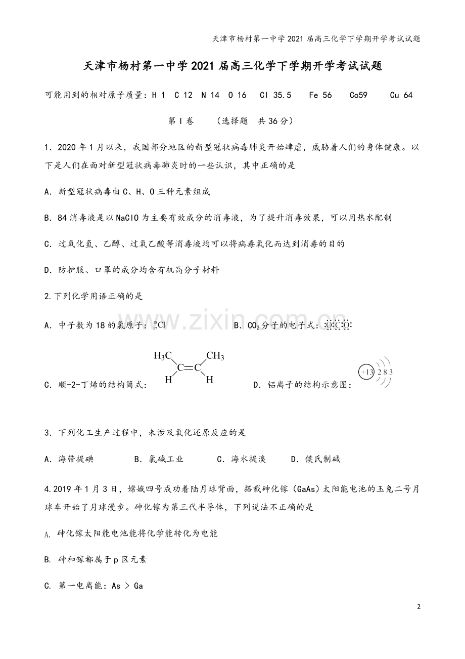 天津市杨村第一中学2021届高三化学下学期开学考试试题.doc_第2页