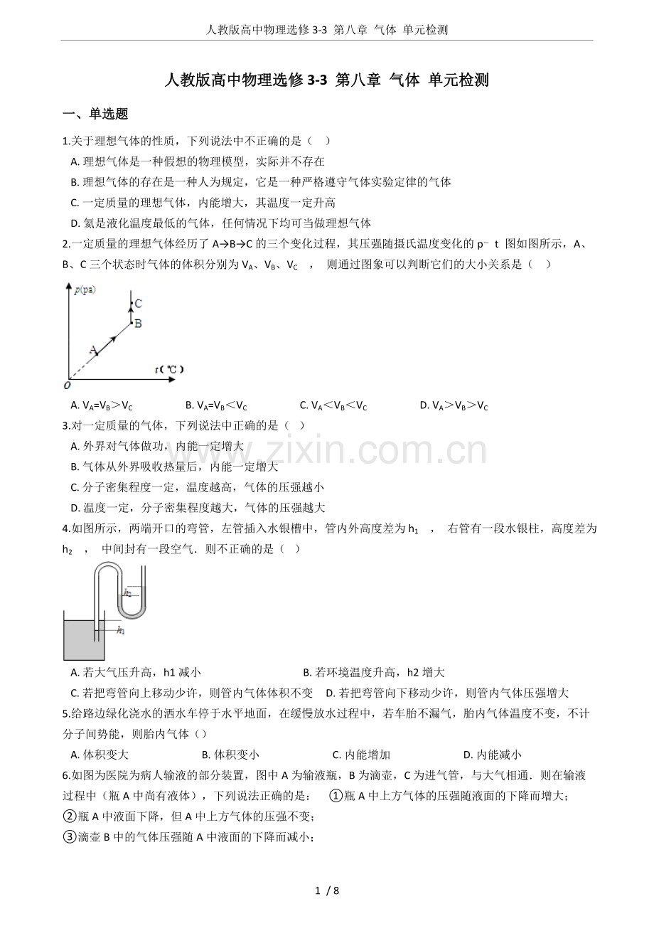 人教版高中物理选修3-3第八章气体单元检测.doc_第1页