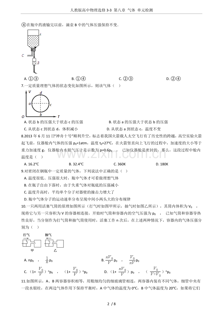 人教版高中物理选修3-3第八章气体单元检测.doc_第2页