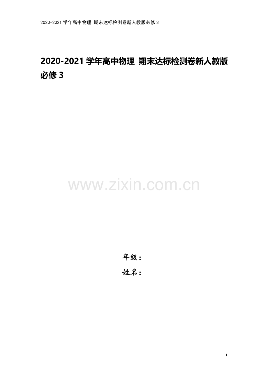 2020-2021学年高中物理-期末达标检测卷新人教版必修3.doc_第1页