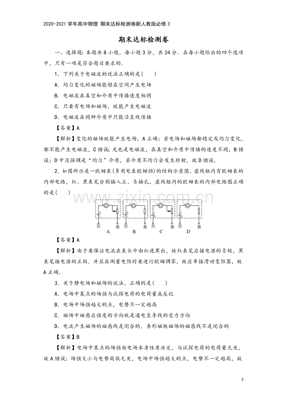 2020-2021学年高中物理-期末达标检测卷新人教版必修3.doc_第2页