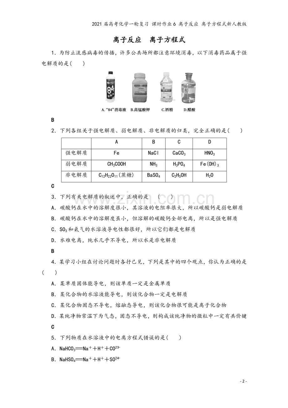 2021届高考化学一轮复习-课时作业6-离子反应-离子方程式新人教版.doc_第2页