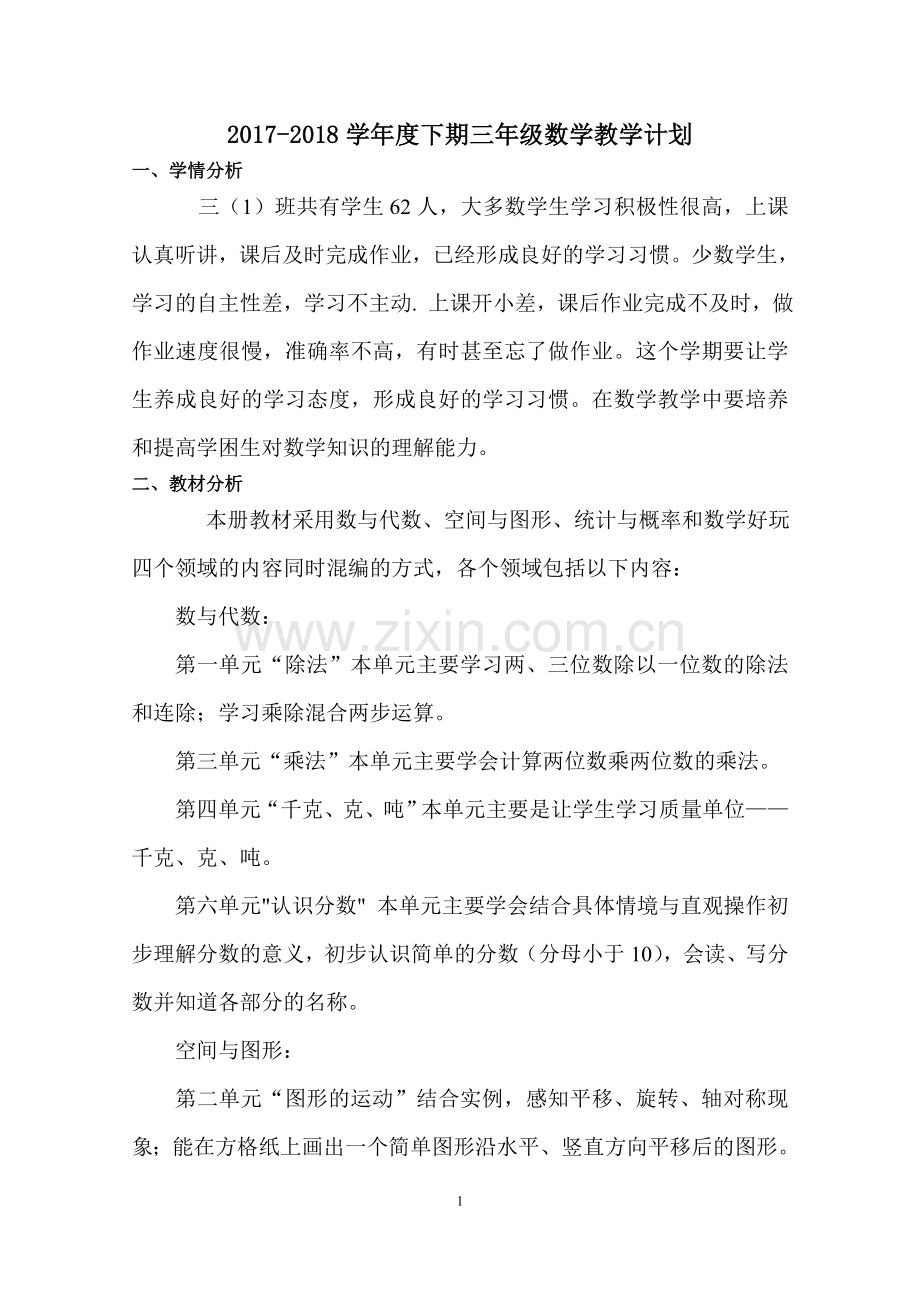 2018北师大新版三年级数学下册教学计划(2).doc_第1页