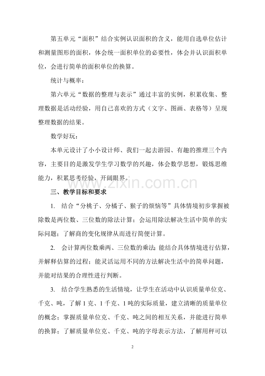 2018北师大新版三年级数学下册教学计划(2).doc_第2页