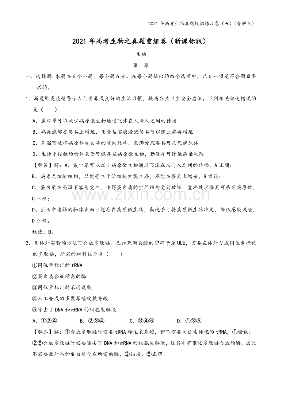 2021年高考生物真题模拟练习卷(五)(含解析).doc_第2页