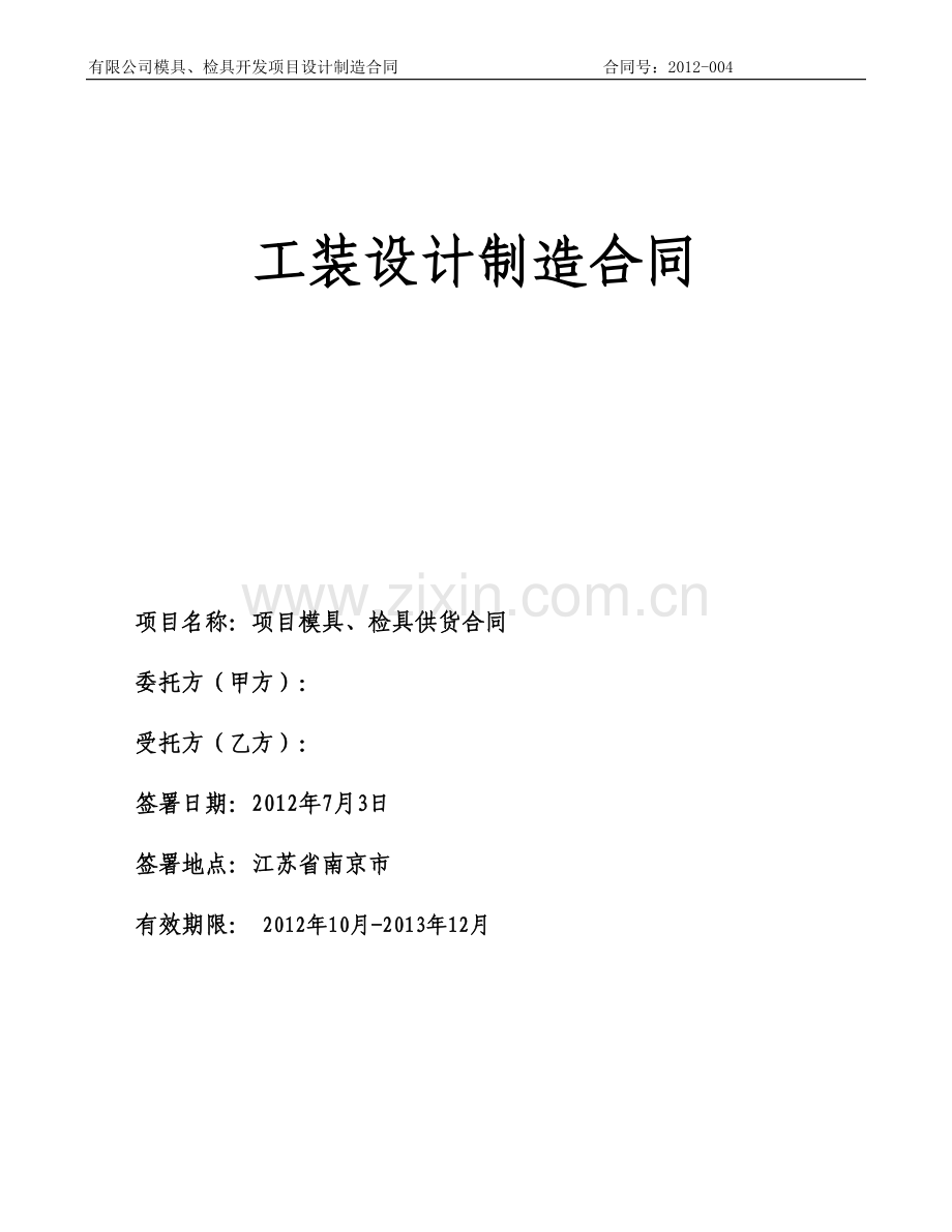 模具制造合同2012.doc_第1页
