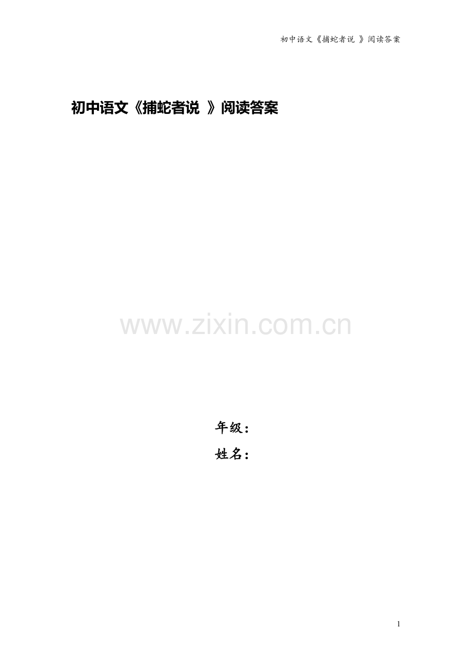 初中语文《捕蛇者说-》阅读答案.doc_第1页
