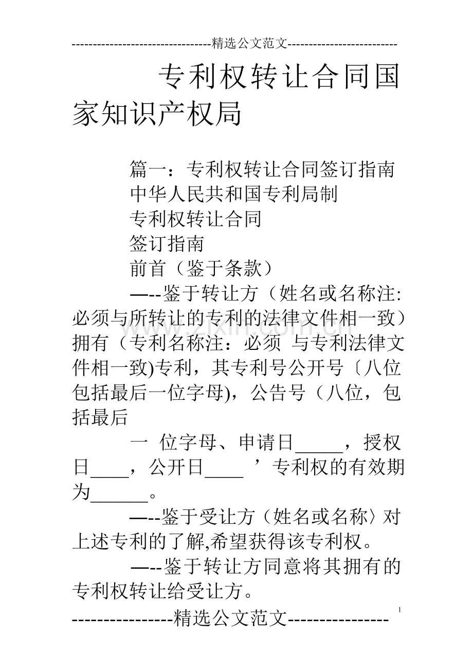 专利权转让合同国家知识产权局.doc_第1页