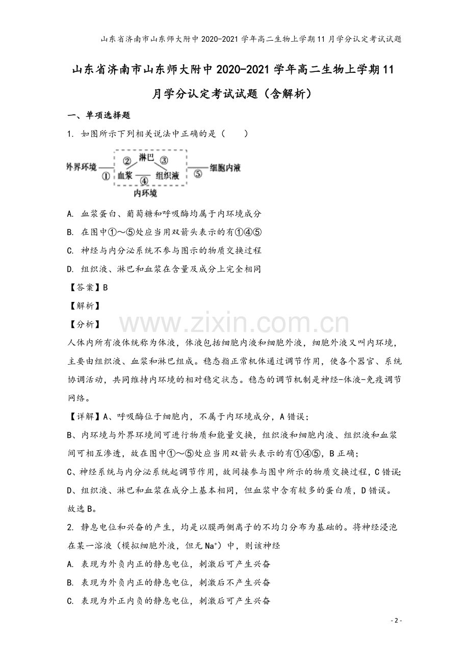 山东省济南市山东师大附中2020-2021学年高二生物上学期11月学分认定考试试题.doc_第2页