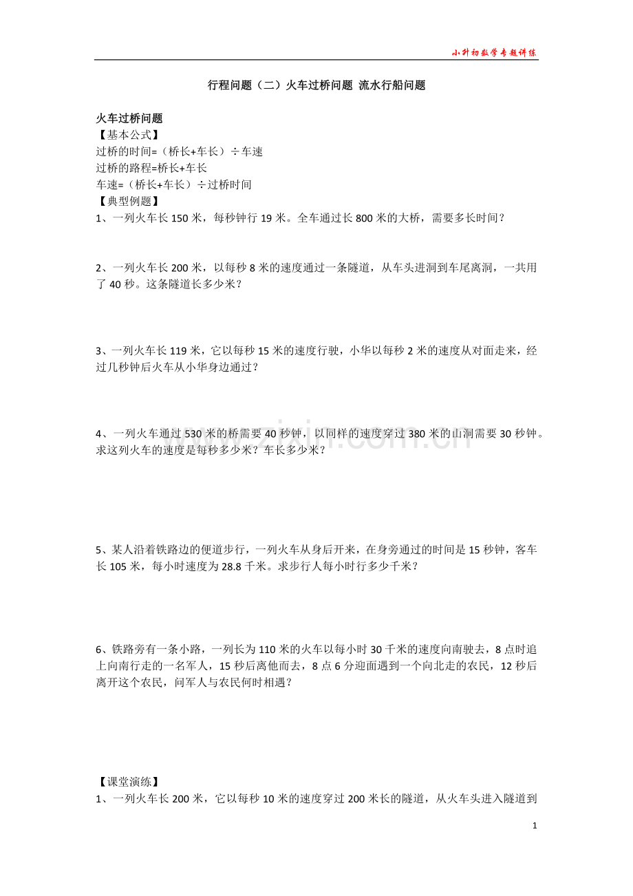 小升初数学专题讲练--行程问题(二)：过桥问题行船问题.doc_第1页