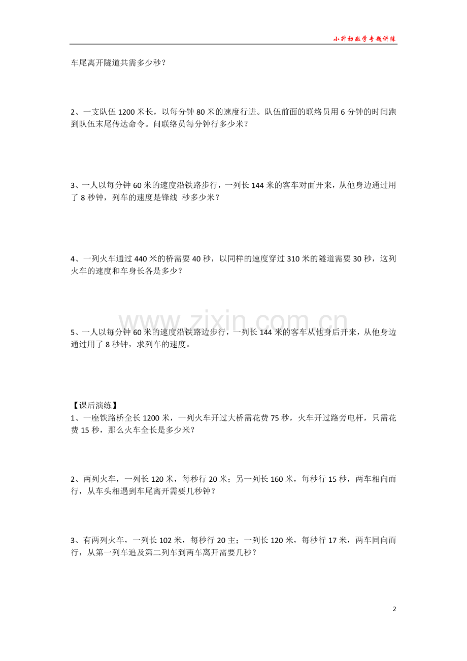 小升初数学专题讲练--行程问题(二)：过桥问题行船问题.doc_第2页