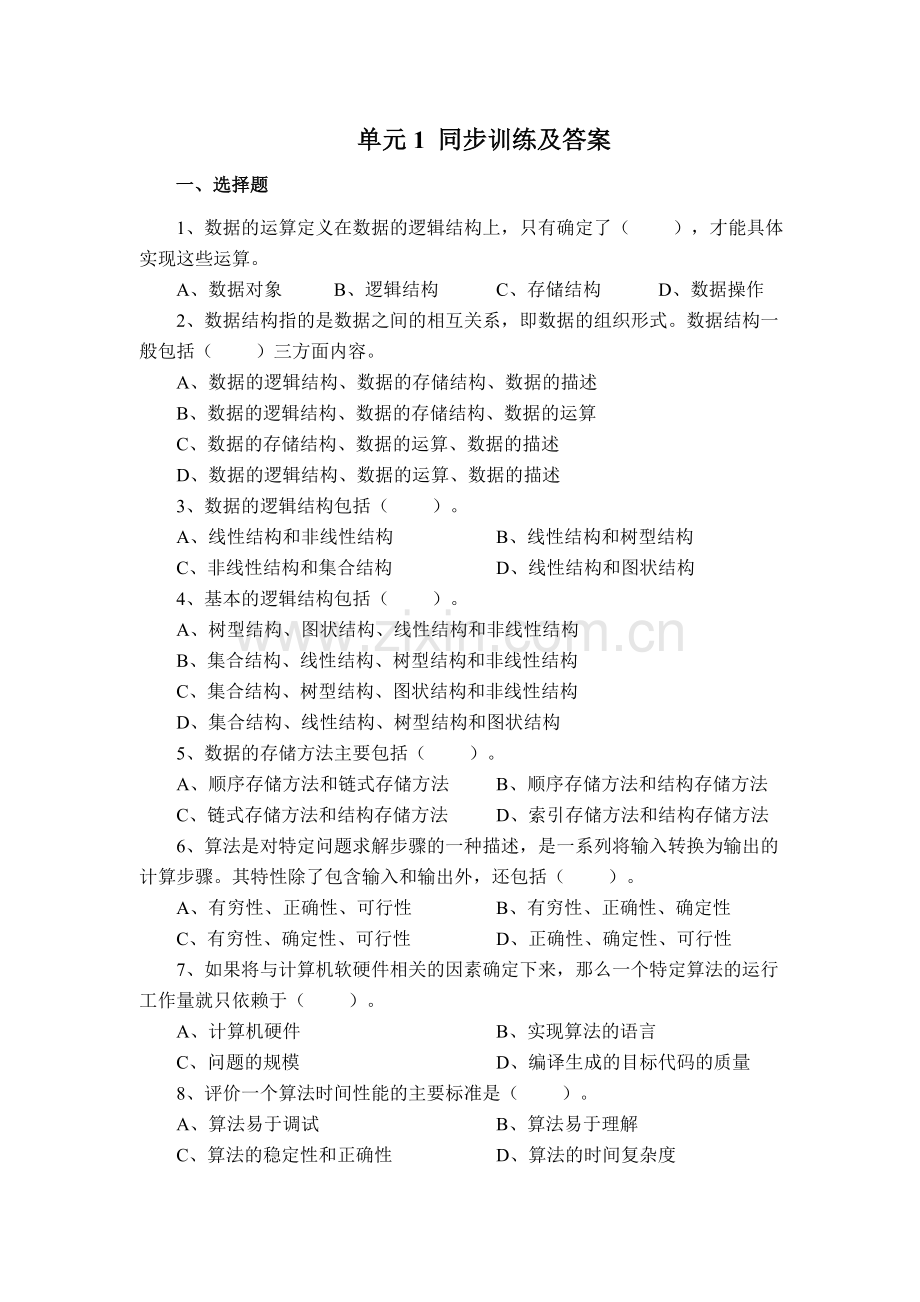数据结构单元1同步训练及答案.doc_第1页
