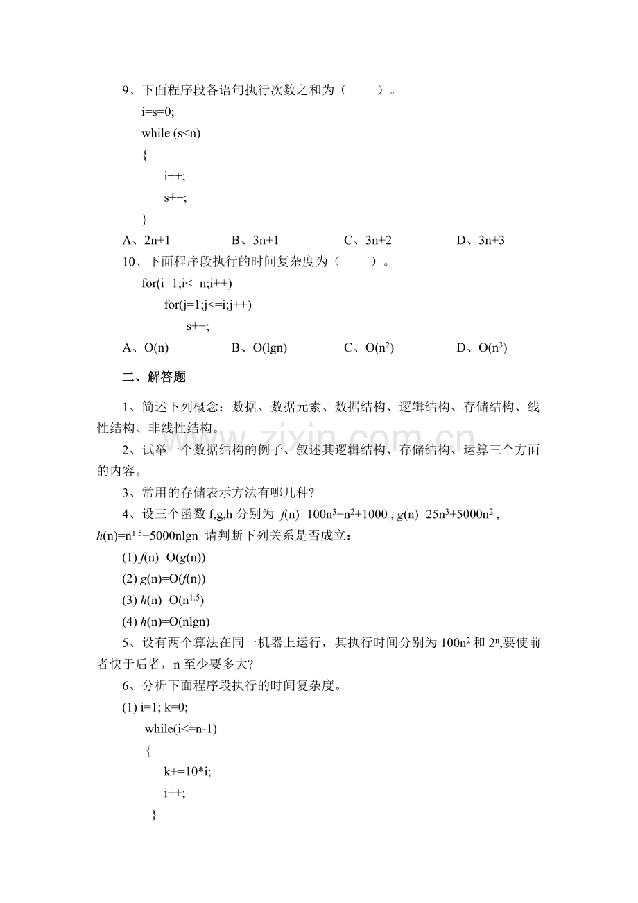 数据结构单元1同步训练及答案.doc_第2页